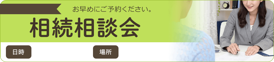 相続相談会