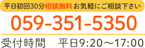 059-351-5350 受付時間 平日9:20～17:00