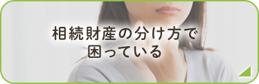 相続財産の分け方で困っている