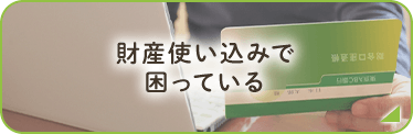 財産使い込みで困っている