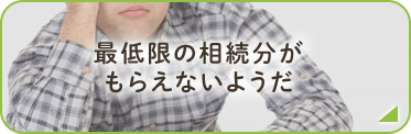 最低限の相続分がもらえないようだ