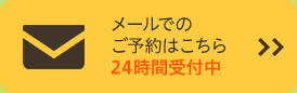 メールでのご予約はこちら24時間受付中