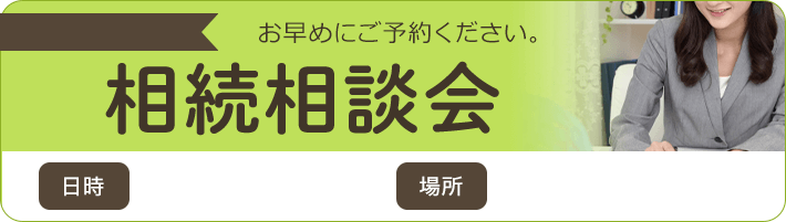 相続相談会